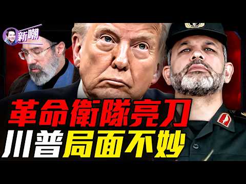 德黑蘭驚爆政變｜議長被逼辭職，革命衛隊拔槍奪權｜以色列突然宣戰，局勢急轉直下！『新聞最嘲點 姜光宇』2026.0423