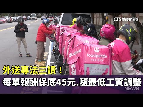 外送專法三讀！　每單報酬保底45元.隨最低工資調整