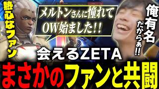 匿名モードのつけ忘れで熱心なファンとランクマッチで出会ってしまうメルトン【 OverWatch / メルトン 切り抜き】