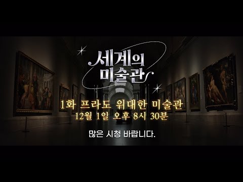 프라도, 위대한 미술관
