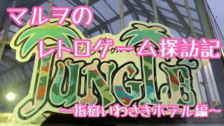 マルヲのレトロゲーム探訪記〜指宿いわさきホテル編（前編）〜