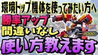 🔴20コスト環境トップ機体の使い方教えます【赤ヘビア/オバブ】