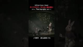 Download lagu タイナカサチ／きらめく涙は星に～TVアニメ『Fate/stay night」新OPテーマ～　#shorts mp3