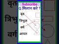 वृत त्रिभुज वर्ग और आयत को मिलान करे Match
