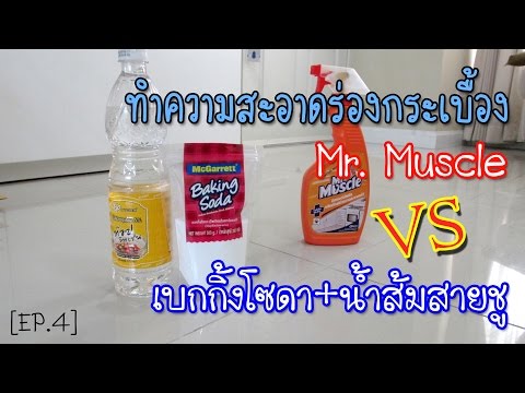 ทำความสะอาดร่องกระเบื้องด้วยเบกกิ้งโซดา+น้ำส้มสายชู เปรียบเทียบกับ Mr.  Muscle - Pantip