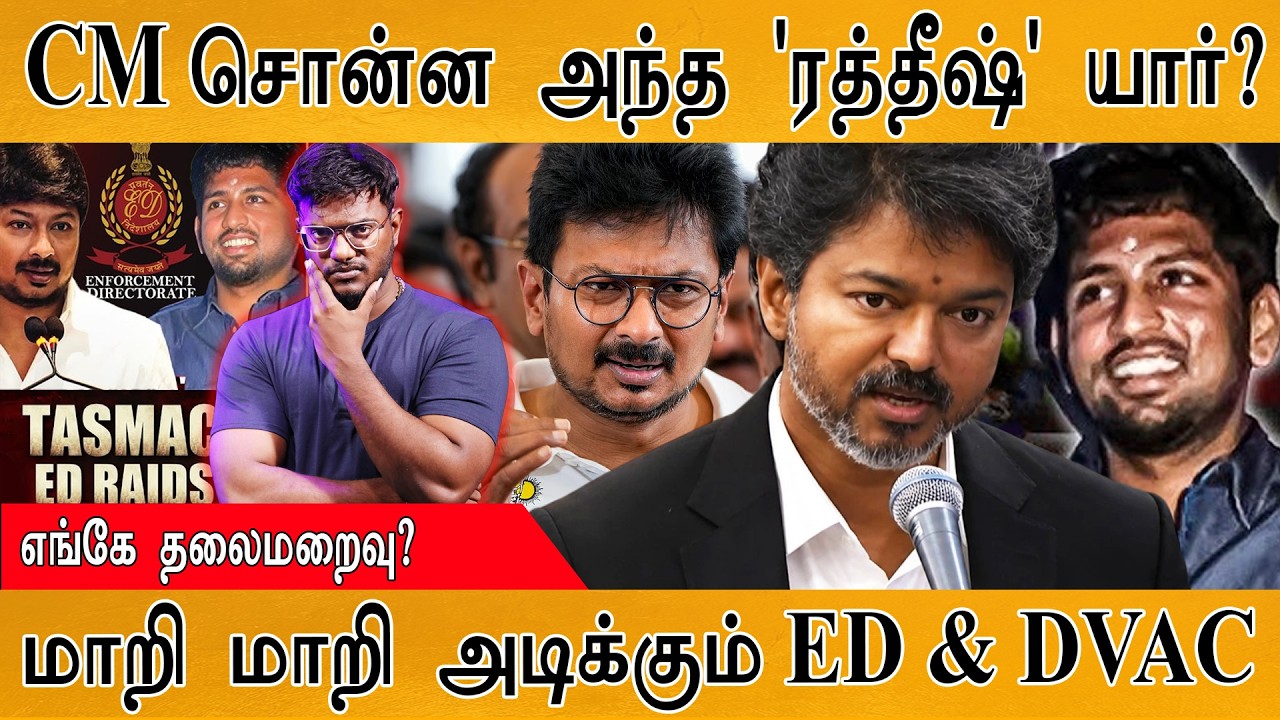 CM சொன்ன அந்த 'ரத்தீஷ்' யார்? | எங்கே தலைமறைவு? | Karthick MaayaKumar | Ep