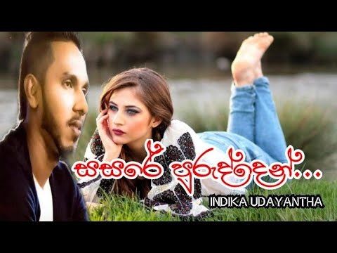 මොනදේ කලත් පවට පින් දෙන්න බෑ😥😥sasare purudden /indika udayantha new song