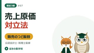 【簿記3級 #07】売上原価対立法｜販売のつど原価に振り替える
