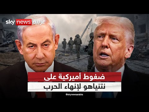 فيديو | ترامب يضغط على نتنياهو لقبول صفقة جديدة في غزة.. هذه أبرز بنودها | #الظهيرة