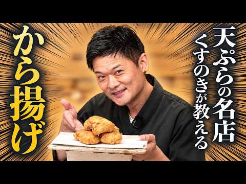 【唐揚げの常識が変わる】天ぷらの名店が教える、家庭の唐揚げを格上げするプロの技！