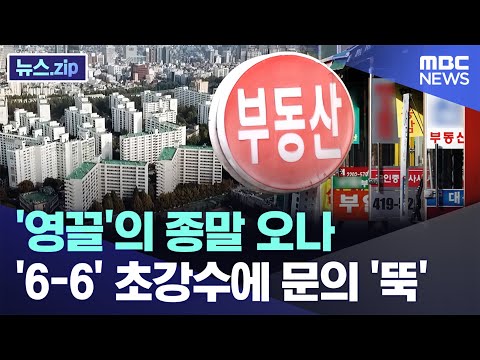 '영끌'의 종말 오나..'6-6' 초강수에 문의 '뚝' [뉴스.zip/MBC뉴스]