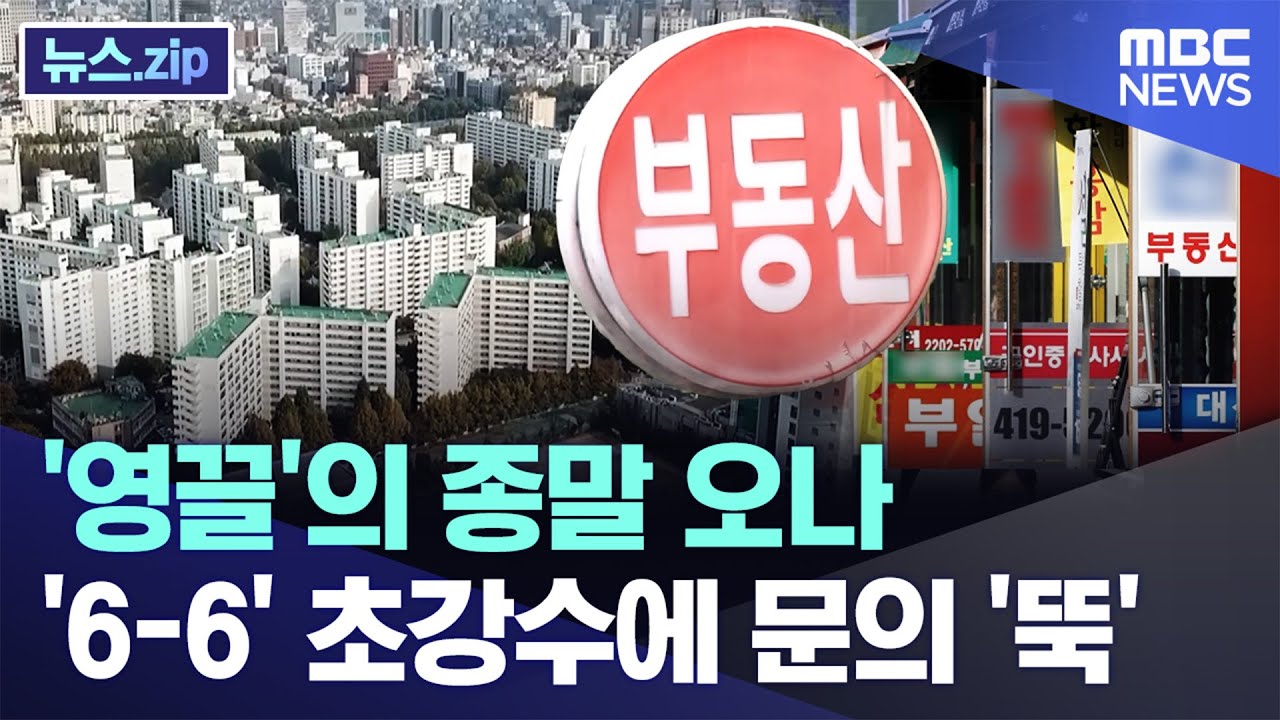 '영끌'의 종말 오나..'6-6' 초강수에 문의 '뚝' [뉴스.zip/MBC뉴스]