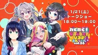 【トークショー】わくわく！VTuberひろば おんらいん Vol.26【18:00-19:00】