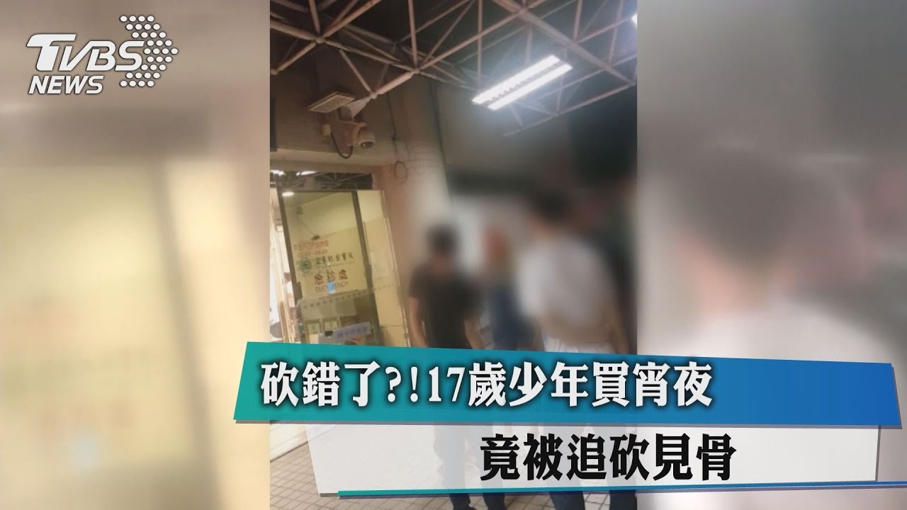 買宵夜莫名被砍 17歲少年傷可見骨