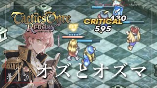 《第4章へ》【タクティクスオウガ リボーン(Tactics Ogre Reborn)】「PS4版」≪BARO(バロ)のゲーム実況≫ #15