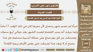 صورة امرأة أفطرت رمضان في سن ال12 عام وقضته بعد أربع سنوات وتصدقت عن كل يوم صاع على عمالة أجنبية مسلمة..؟