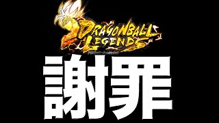 この度は誠に申し訳ございませんでした。【ドラゴンボールレジェンズ】【DRAGONBALL LEGENDS】【8周年】【ゲーム実況】