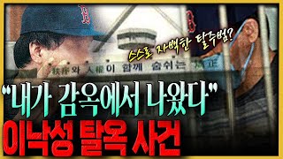 Download lagu The 3 biggest prison escape cases in South Korea mp3 Download lagu The 3 biggest prison escape cases in South Korea mp3