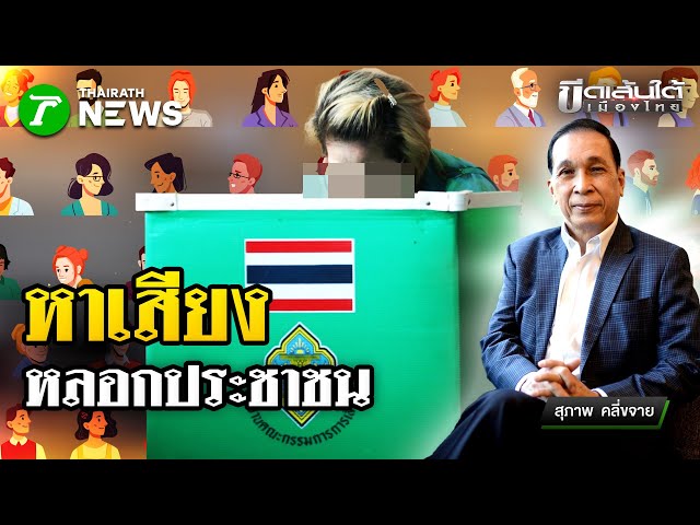 อย่าหาเสียง หลอก "ประชาชน" : ขีดเส้นใต้เมืองไทย | 24 ธ.ค. 68 | ข่าวเที่ยงไทยรัฐ