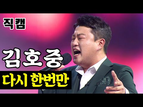 [개인직캠]김호중 - 다시 한번만 미스터트롯 준결승 일대일 한 곡 대결
