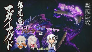 【ゆっくり実況】ポンコツハンターは駄目ですか？14ポン目【ライズ編最終回】