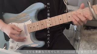 【ギター】とても素敵な六月でした / covered by 夜乃くろむ お借りしました！