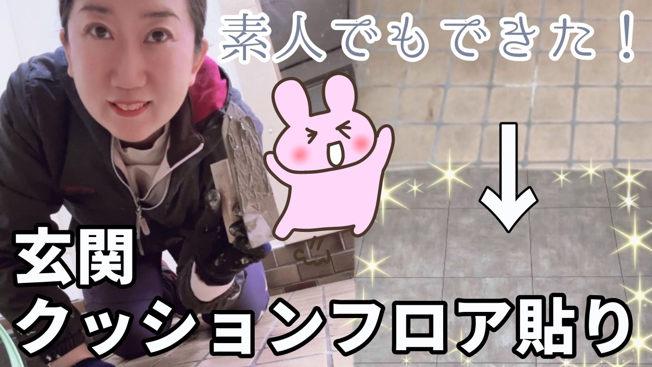 【自分でやれば80%オフ！】複雑な形でも大丈夫！汚い玄関クッションフロアで一新します♪素人主婦でも楽しくできました♪