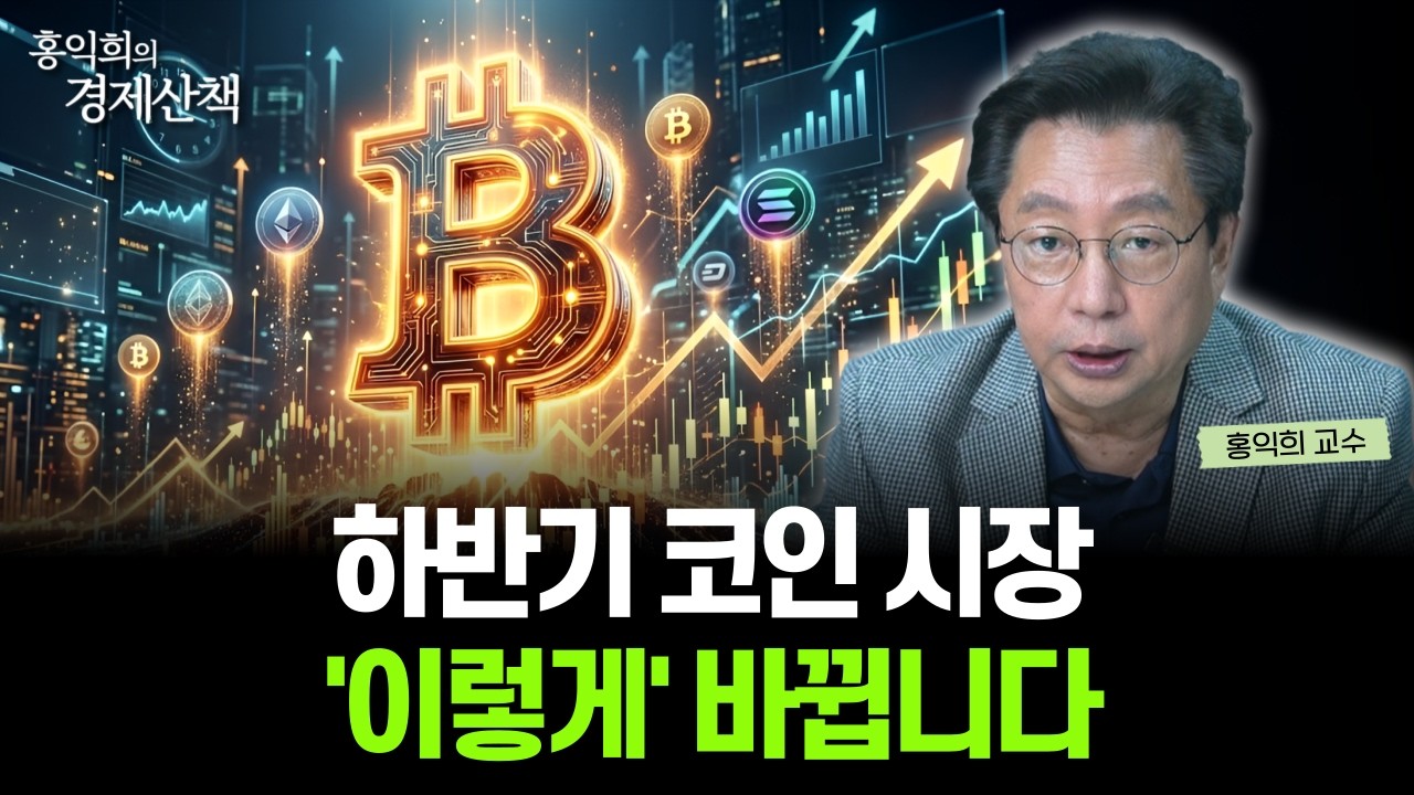 "하반기 코인 시장, 판도 뒤집힐까?" 반드시 주목해야 할 '이것'은? | 홍익희 교수
