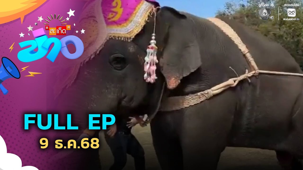 สะเก็ดข่าว | FULL EP | 9 ธ.ค.68