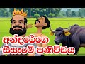 අන්දරේගෙ සීසෑමේ පණිවිඩය | 3D Animation | Andare's plowing message | Sinhala Fa