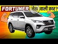 Fortuner Symbol Of Power How Toyota Fortuner Became King Of SUVs Success Story Live Hindi