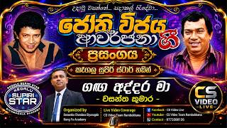 Download lagu ගඟ අද්දර මා | Ganga Addara Ma | ජෝති විජය ආවර්ජනා ගී ප්‍රසංගය 2026 | Live Performance mp3