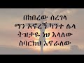 New Great Ethiopian Orthodox Mezmur By Zemarit Zerfe Kebede Bekeberew Seregela