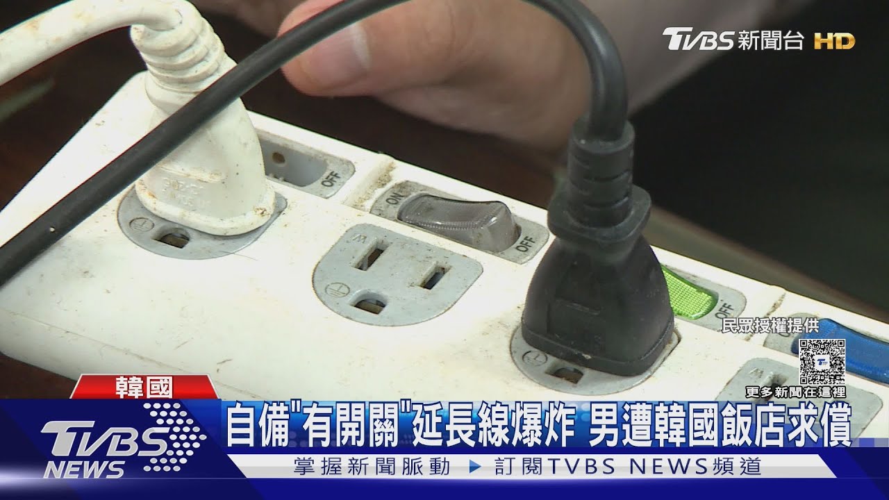 影音/出國帶「台灣延長線」一插秒爆炸!跳電賠650元 專家揭關鍵