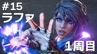 #15 アマーラに会う ラファでボーダーランズ4をたしなむ【PC版】【ボダラン4】