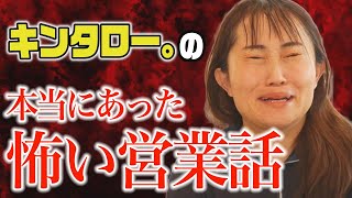 キンタロー。の本当にあった怖い営業話