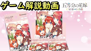 みんなで遊ぼう！ 五等分の花嫁カードゲーム ルール解説動画　ごとカド