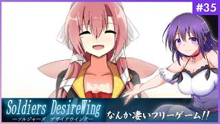 【SOLDIERS DesireWing #35（終）】うわあああ！！なんか凄いフリーゲームだ…！【ソルジャーズ デザイアウィング 】
