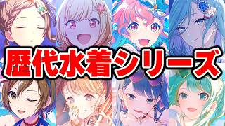 プロセカの『歴代水着衣装シリーズ』で見る3DMVが圧倒的破壊力だったので共有します【プロジェクトセカイ】【3DMV】