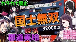 【切り抜き】郡道美玲、国士無双【#雀魂 /歌衣メイカ/伊東ライフ/千羽黒乃/にじさんじ郡道美玲】【麻雀】カタカナ禁止