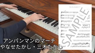 Download lagu 【楽譜】アンパンマンのマーチ (三木 たかし) / ピアノ弾き語り 中〜上級(NP0087) mp3 Download lagu 【楽譜】アンパンマンのマーチ (三木 たかし) / ピアノ弾き語り 中〜上級(NP0087) mp3