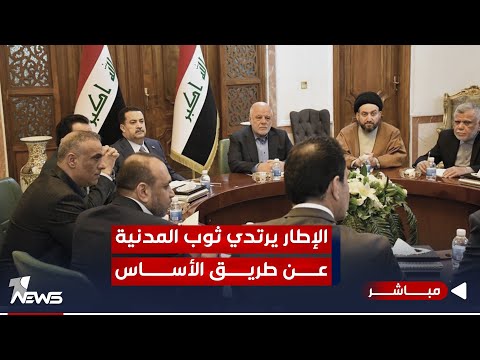 شاهد بالفيديو.. مباشر | شعاراتها شارفت على الإفلاس.. الإطار يرتدي ثوب المدنية عن طريق الأساس | كلام معقول