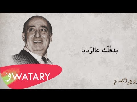 بدقلك عالربابا وديع الصافي