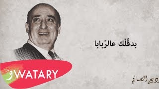 كلمات اغنية بدقلك عالربابا وديع الصافي