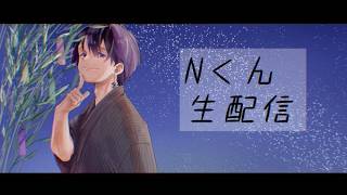 Nくん７月生配信！