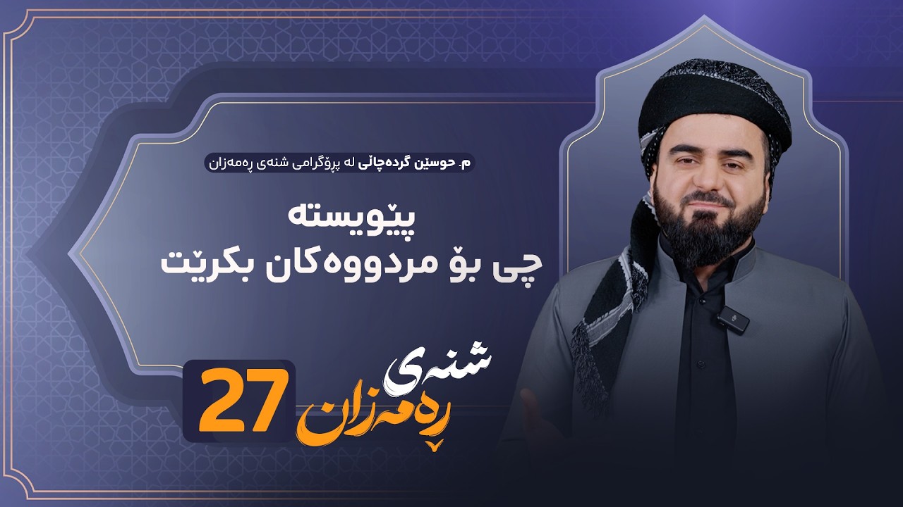 ڤیدیۆ | Shnay Ramazan - Alqay 27 | پێویستە چی بۆ مردووەکان بکرێت