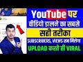 Youtube par video kaise upload kare | How to upload videos on youtube