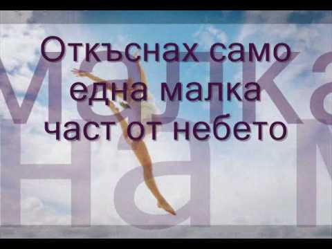 Lara Fabian - Immortelle (Безсмъртна) - бг. превод