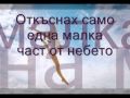 Lara Fabian - Immortelle (Безсмъртна) - бг. превод 