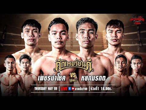 [Live] ศึกเพชรยินดี | เวทีมวยราชดำเนิน | 9 พฤษภาคม 2567